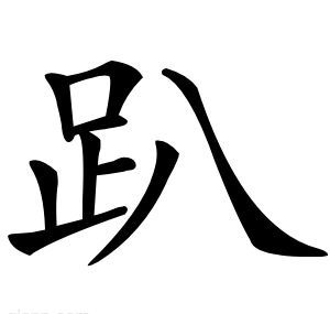 趴